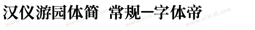 汉仪游园体简 常规字体转换